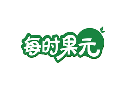 每时果元