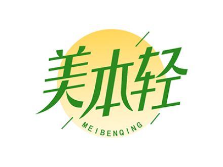 美本轻