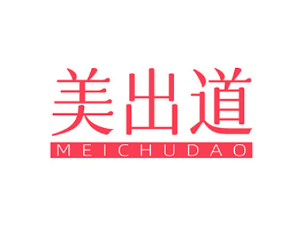 美出道