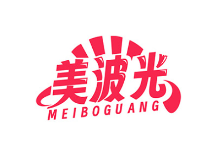 美波光