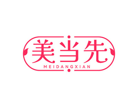 美当先