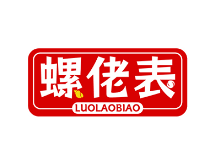 螺佬表