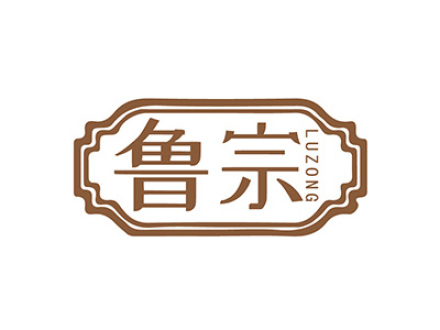 鲁宗