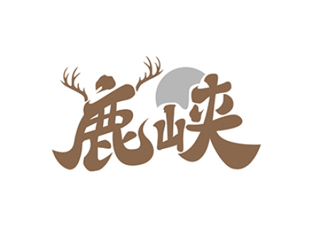 鹿峡