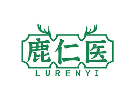 鹿仁医