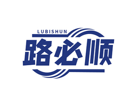 路必顺