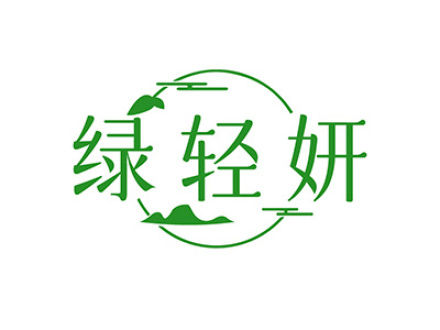绿轻妍