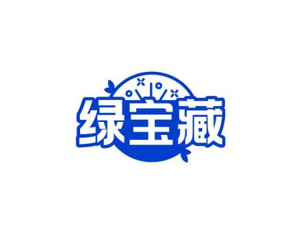 绿宝藏
