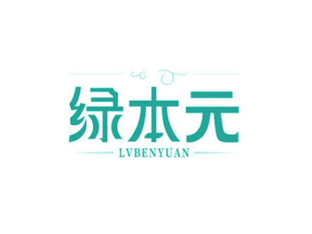 绿本元