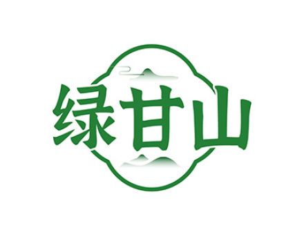 绿甘山