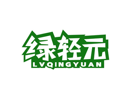 绿轻元