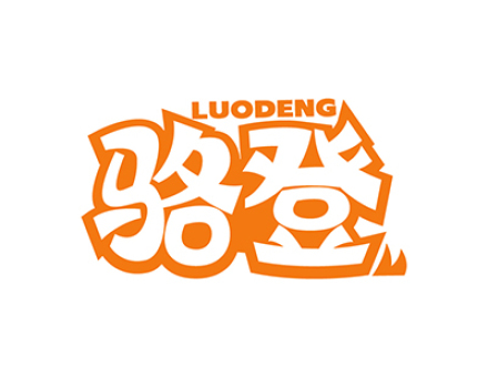 骆登