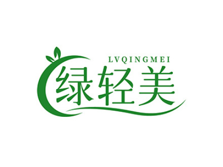绿轻美