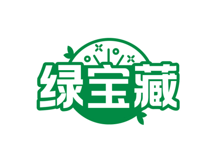 绿宝藏