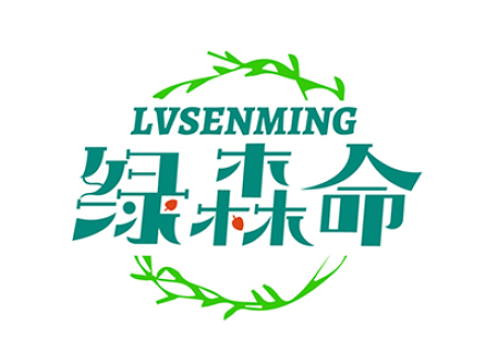 绿森命