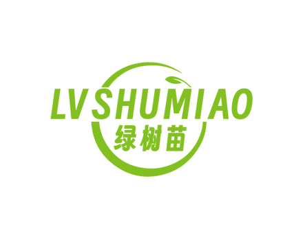 绿树苗