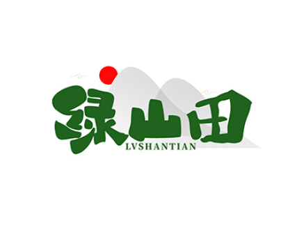 绿山田