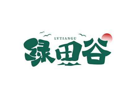 绿田谷