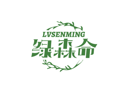 绿森命