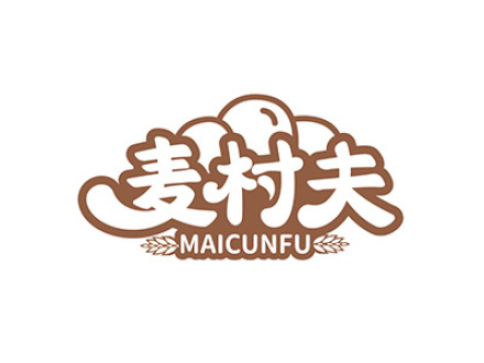 麦村夫