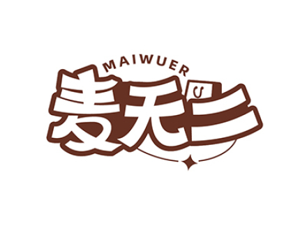 麦无二