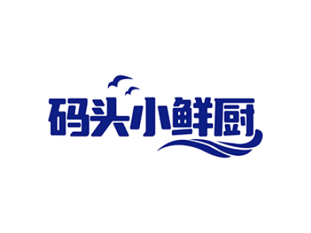 码头小鲜厨