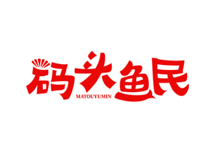 码头鱼民