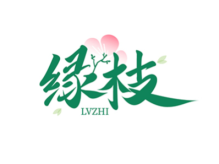 绿枝