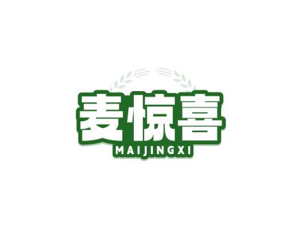 麦惊喜