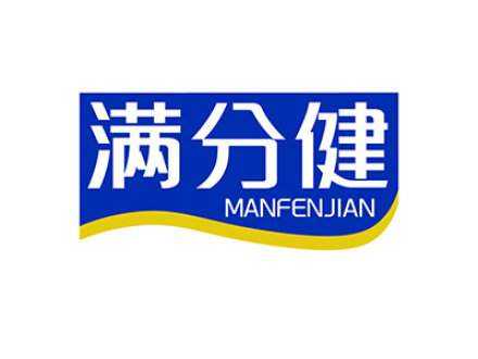 满分健