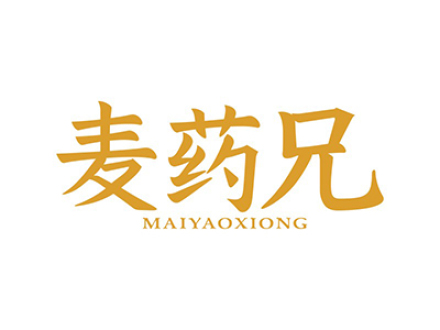 麦药兄