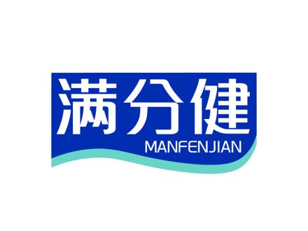 满分健
