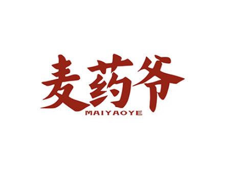 麦药爷