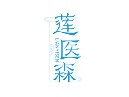 莲医森
