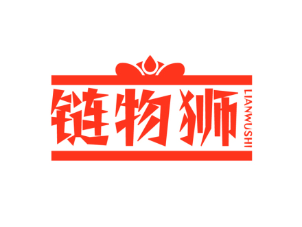 链物狮