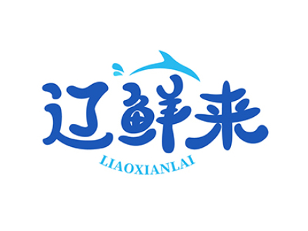 辽鲜来