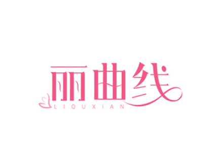 丽曲线
