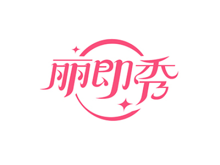 丽即秀