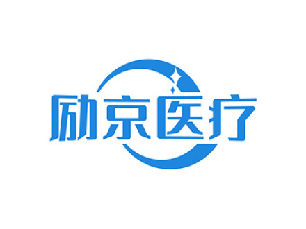 励京医疗