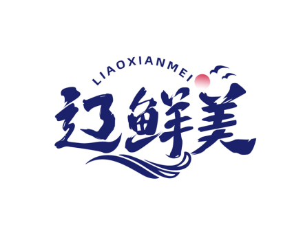 辽鲜美