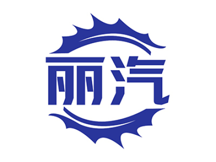 丽汽