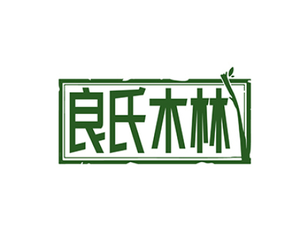 良氏木林