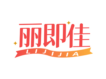丽即佳