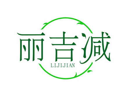 丽吉减