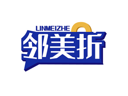 邻美折