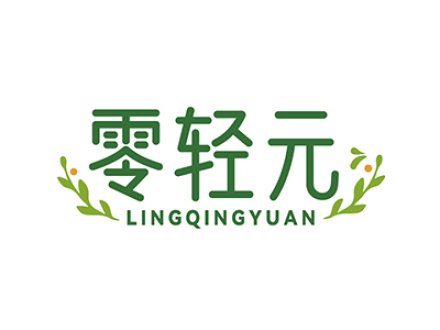 零轻元