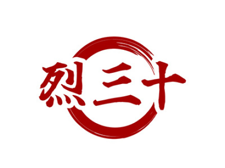 烈三十
