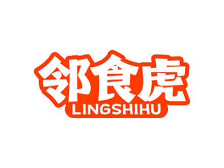 邻食虎