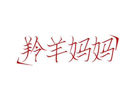 羚羊妈妈