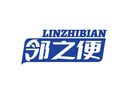 邻之便